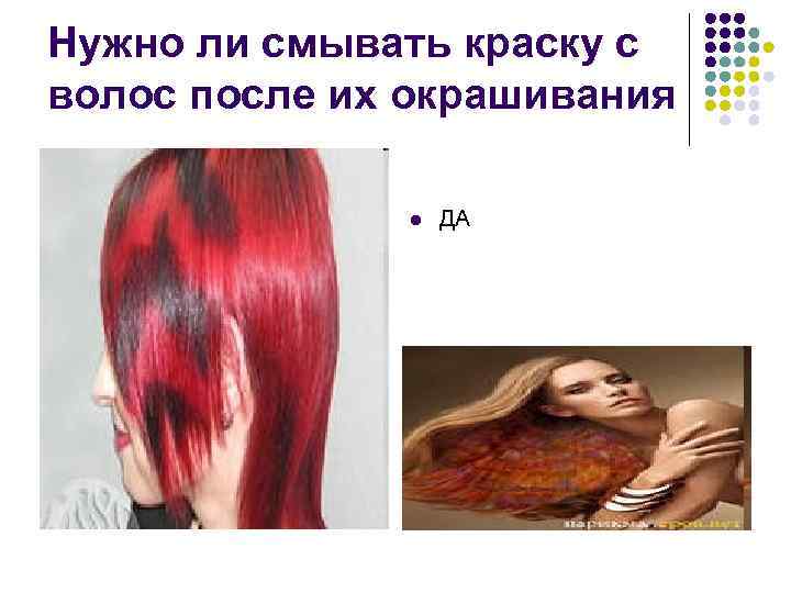 Нужно ли смывать краску с волос после их окрашивания l ДА 