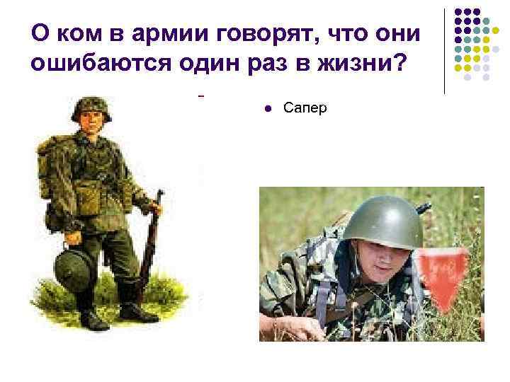О ком в армии говорят, что они ошибаются один раз в жизни? l Сапер