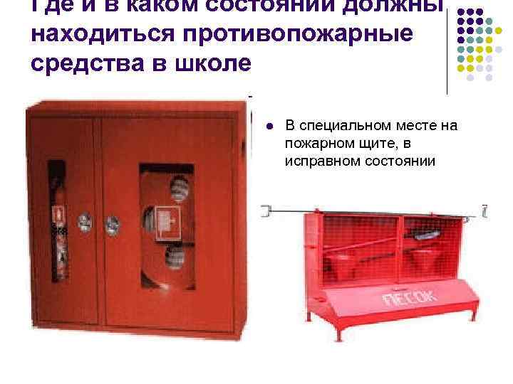 Где и в каком состоянии должны находиться противопожарные средства в школе l В специальном