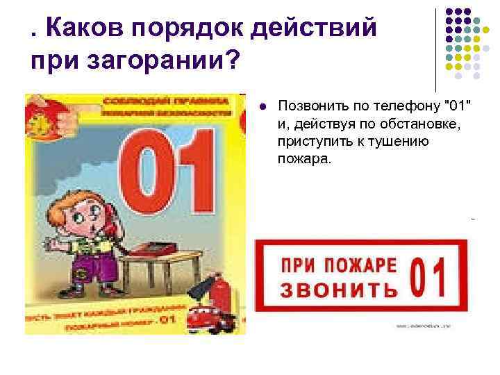 . Каков порядок действий при загорании? l Позвонить по телефону 