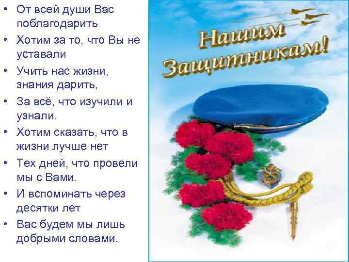  • От всей души Вас поблагодарить • Хотим за то, что Вы не