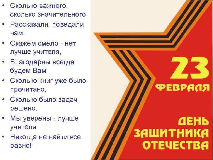 • Сколько важного, сколько значительного • Рассказали, поведали нам. • Скажем смело -