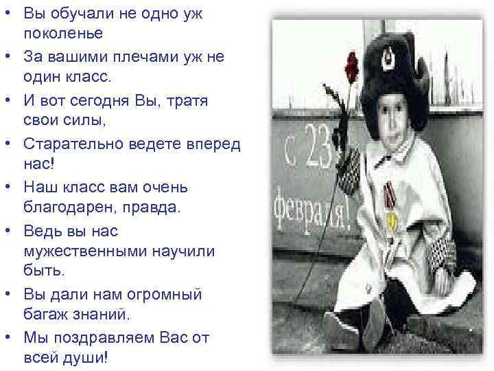  • Вы обучали не одно уж поколенье • За вашими плечами уж не