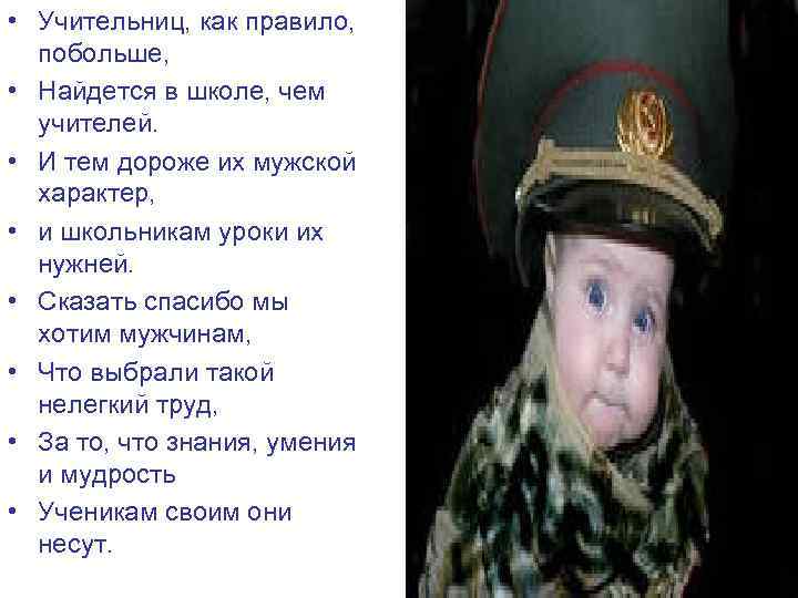  • Учительниц, как правило, побольше, • Найдется в школе, чем учителей. • И