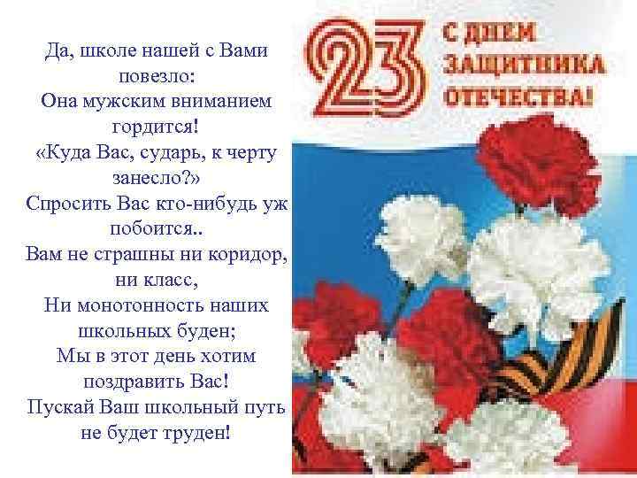 Да, школе нашей с Вами повезло: Она мужским вниманием гордится! «Куда Вас, сударь, к