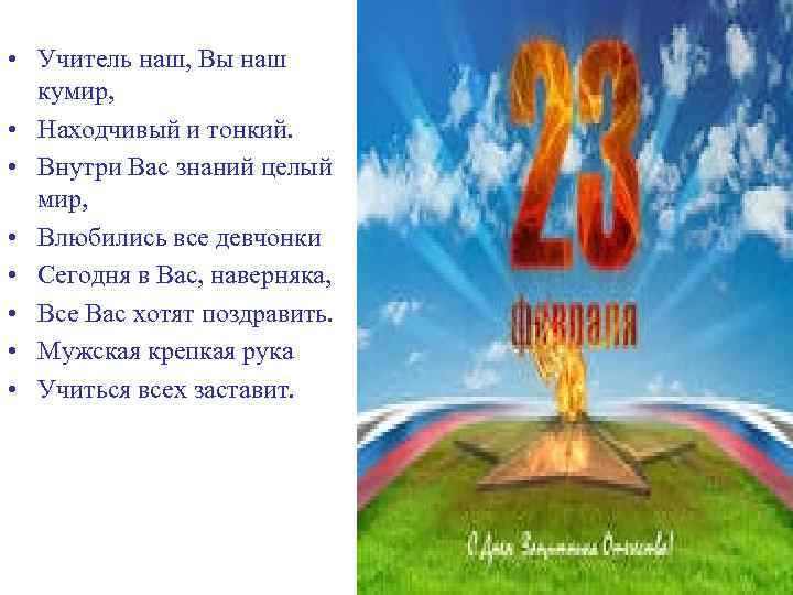  • Учитель наш, Вы наш кумир, • Находчивый и тонкий. • Внутри Вас