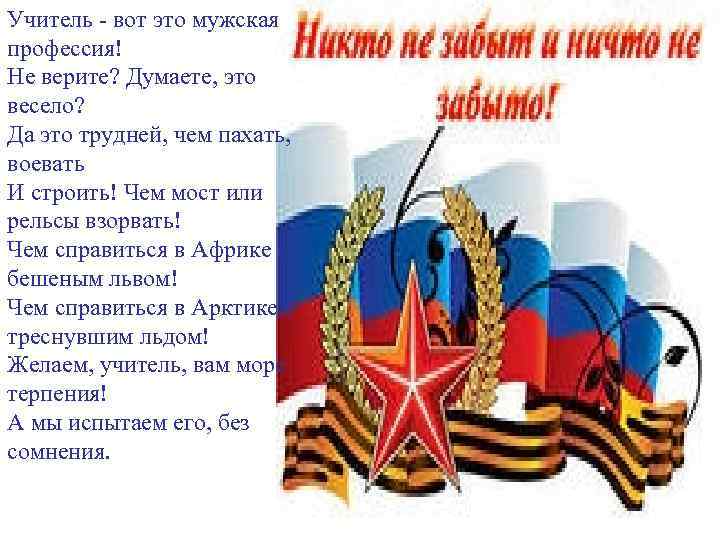 Учитель - вот это мужская профессия! Не верите? Думаете, это весело? Да это трудней,
