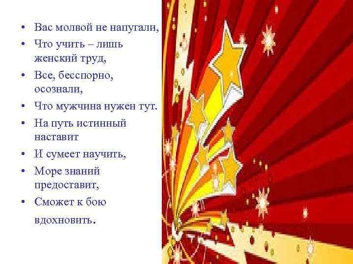  • Вас молвой не напугали, • Что учить – лишь женский труд, •