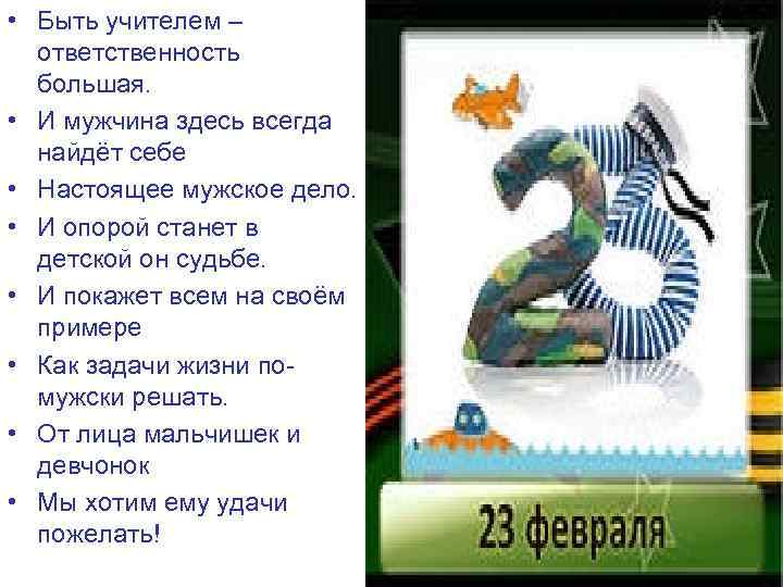  • Быть учителем – ответственность большая. • И мужчина здесь всегда найдёт себе