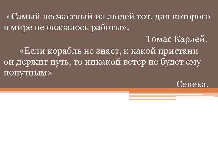  «Самый несчастный из людей тот, для которого в мире не оказалось работы» .