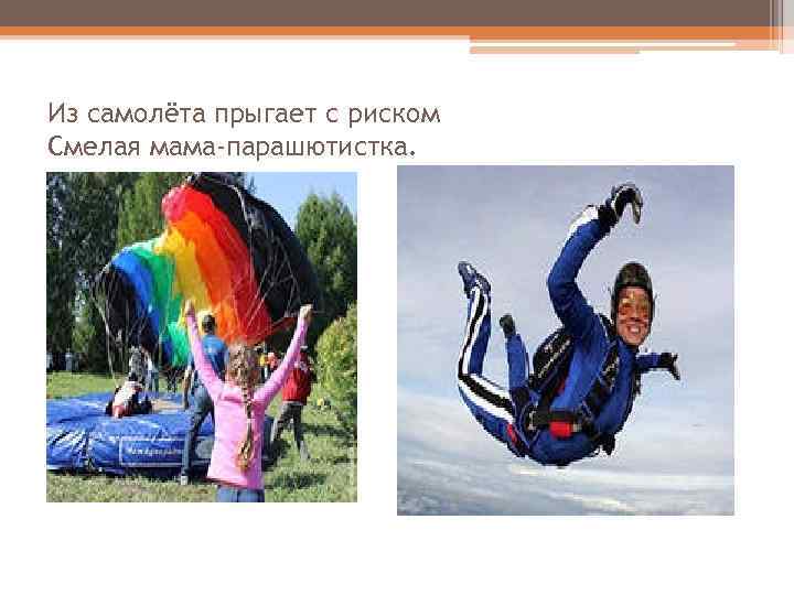 Из самолёта прыгает с риском Смелая мама-парашютистка. 