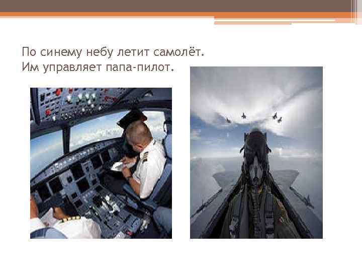 По синему небу летит самолёт. Им управляет папа-пилот. 