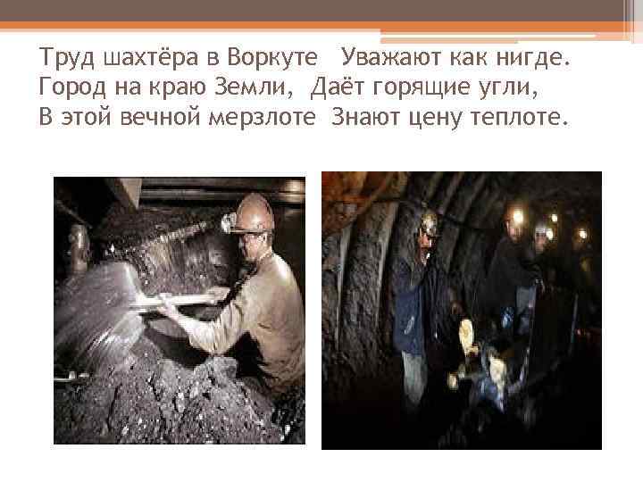 Труд шахтёра в Воркуте Уважают как нигде. Город на краю Земли, Даёт горящие угли,