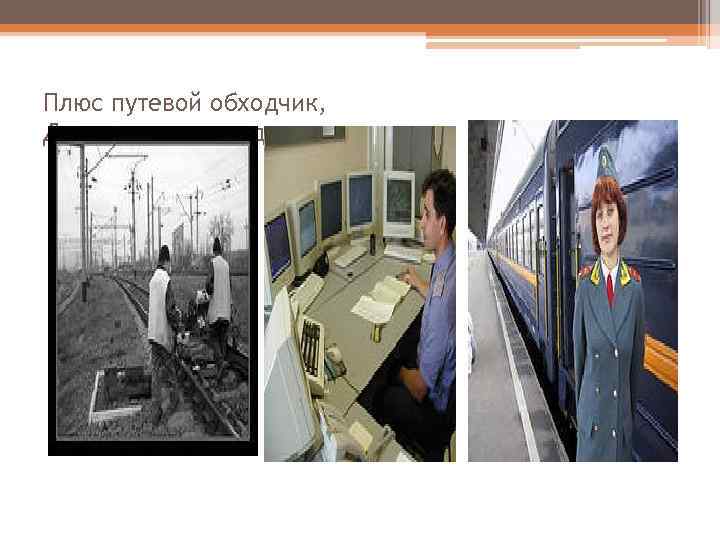 Плюс путевой обходчик, Диспетчер, проводник. 