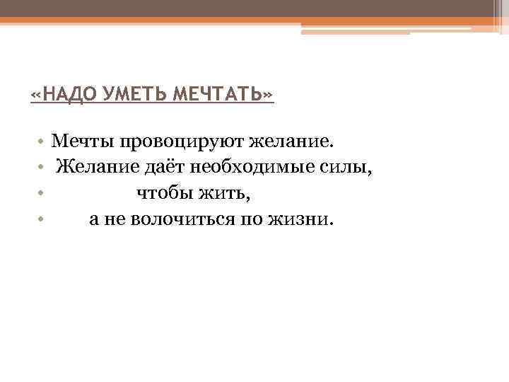  «НАДО УМЕТЬ МЕЧТАТЬ» • • Мечты провоцируют желание. Желание даёт необходимые силы, чтобы