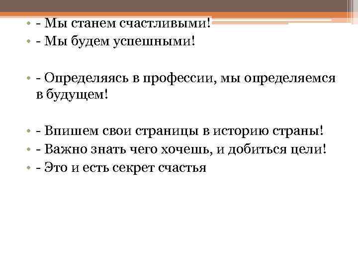  • - Мы станем счастливыми! • - Мы будем успешными! • - Определяясь