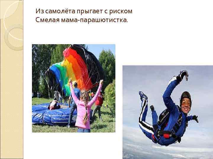 Из самолёта прыгает с риском Смелая мама-парашютистка. 