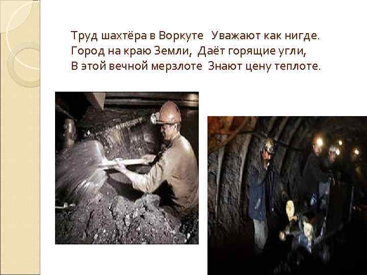 Труд шахтёра в Воркуте Уважают как нигде. Город на краю Земли, Даёт горящие угли,