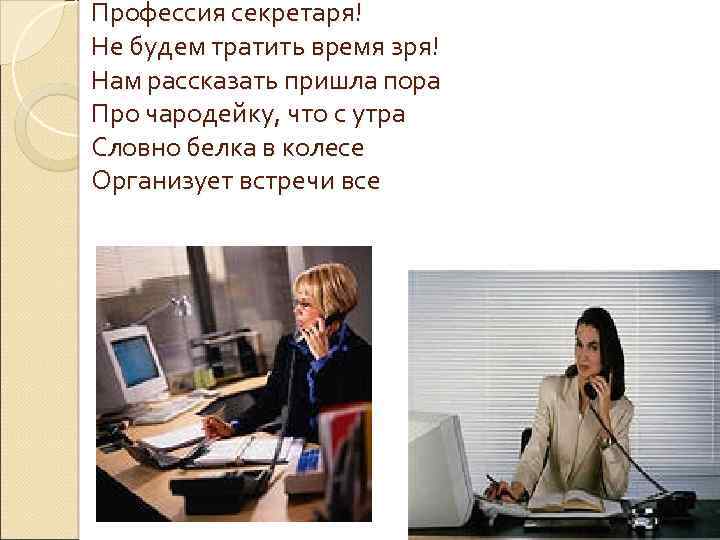 Презентация моя профессия секретарь