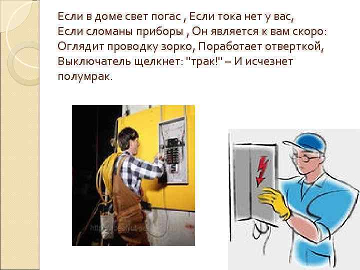 Если в доме свет погас , Если тока нет у вас, Если сломаны приборы