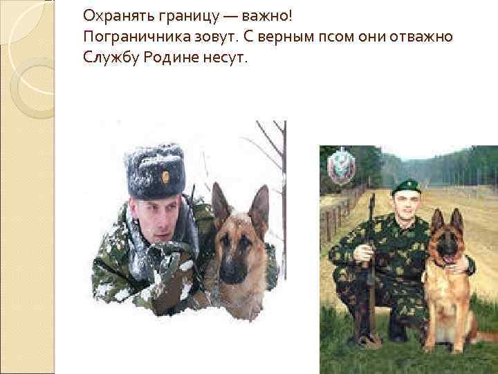 Охранять границу — важно! Пограничника зовут. С верным псом они отважно Службу Родине несут.
