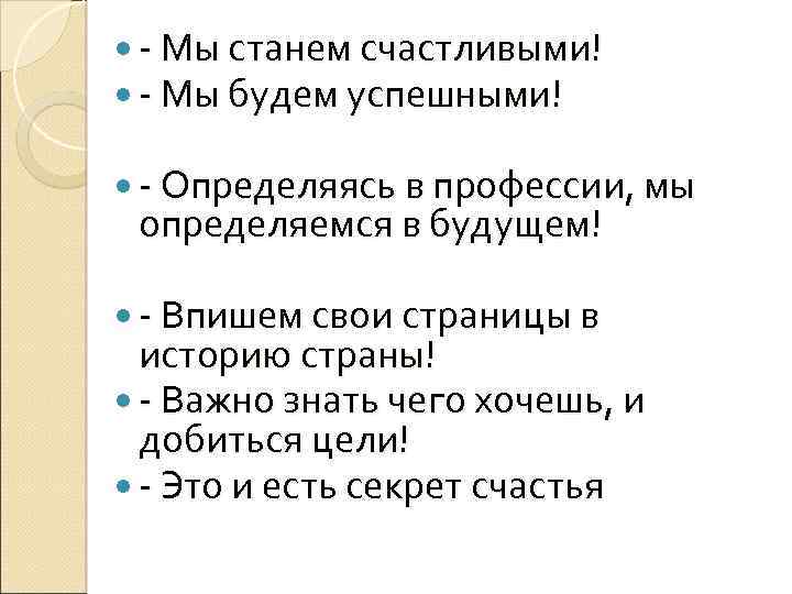  - Мы станем счастливыми! - Мы будем успешными! - Определяясь в профессии, мы