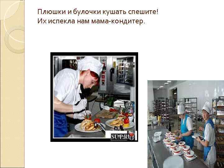 Плюшки и булочки кушать спешите! Их испекла нам мама-кондитер. 