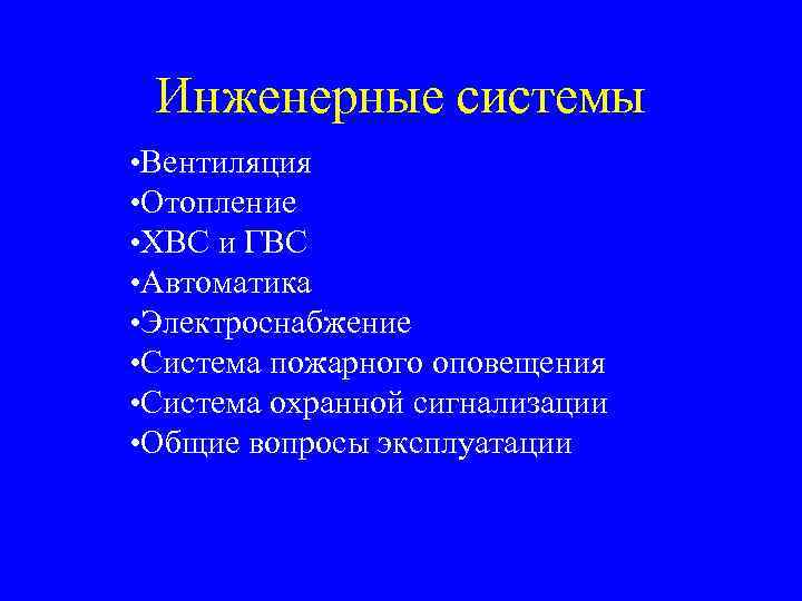 Инженерные системы • Вентиляция • Отопление • ХВС и ГВС • Автоматика • Электроснабжение