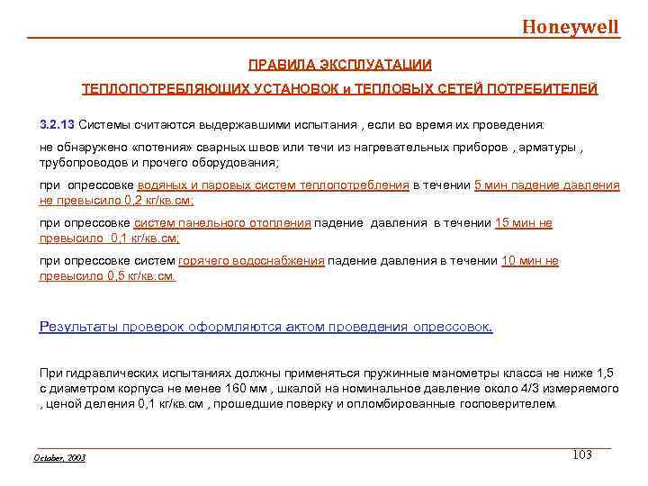 Honeywell ПРАВИЛА ЭКСПЛУАТАЦИИ ТЕПЛОПОТРЕБЛЯЮЩИХ УСТАНОВОК и ТЕПЛОВЫХ СЕТЕЙ ПОТРЕБИТЕЛЕЙ 3. 2. 13 Системы считаются