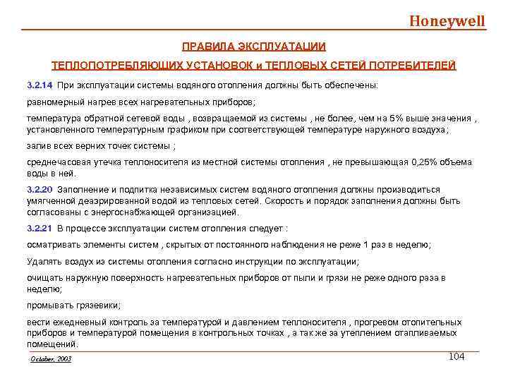 Honeywell ПРАВИЛА ЭКСПЛУАТАЦИИ ТЕПЛОПОТРЕБЛЯЮЩИХ УСТАНОВОК и ТЕПЛОВЫХ СЕТЕЙ ПОТРЕБИТЕЛЕЙ 3. 2. 14 При эксплуатации