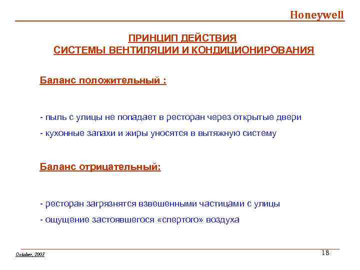 Honeywell ПРИНЦИП ДЕЙСТВИЯ СИСТЕМЫ ВЕНТИЛЯЦИИ И КОНДИЦИОНИРОВАНИЯ Баланс положительный : - пыль с улицы
