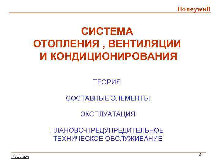 Honeywell СИСТЕМА ОТОПЛЕНИЯ , ВЕНТИЛЯЦИИ И КОНДИЦИОНИРОВАНИЯ ТЕОРИЯ СОСТАВНЫЕ ЭЛЕМЕНТЫ ЭКСПЛУАТАЦИЯ ПЛАНОВО-ПРЕДУПРЕДИТЕЛЬНОЕ ТЕХНИЧЕСКОЕ ОБСЛУЖИВАНИЕ