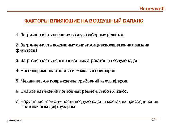 Honeywell ФАКТОРЫ ВЛИЯЮЩИЕ НА ВОЗДУШНЫЙ БАЛАНС 1. Загрязненность внешних воздухозаборных решеток. 2. Загрязненность воздушных