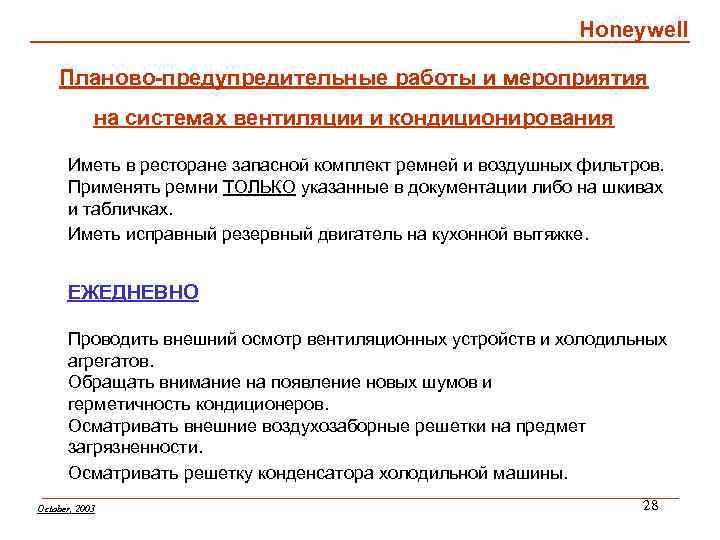 Honeywell Планово-предупредительные работы и мероприятия на системах вентиляции и кондиционирования Иметь в ресторане запасной