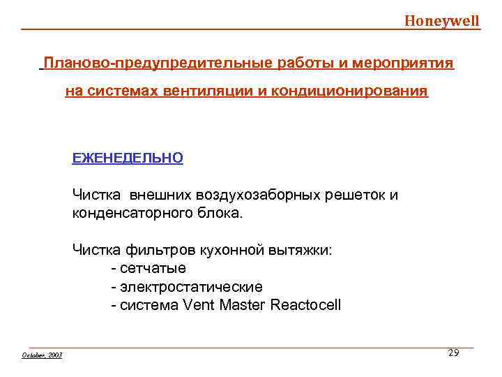 Honeywell Планово-предупредительные работы и мероприятия на системах вентиляции и кондиционирования ЕЖЕНЕДЕЛЬНО Чистка внешних воздухозаборных