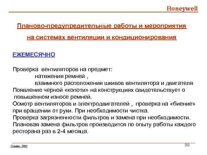 Honeywell Планово-предупредительные работы и мероприятия на системах вентиляции и кондиционирования ЕЖЕМЕСЯЧНО Проверка вентиляторов на