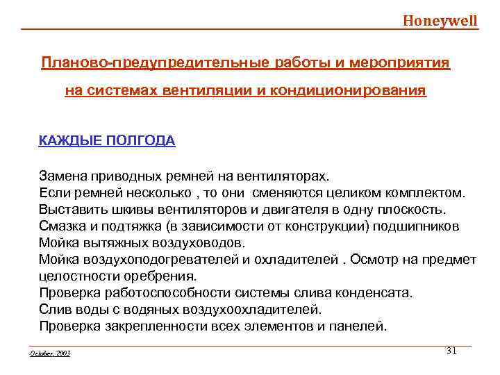 Honeywell Планово-предупредительные работы и мероприятия на системах вентиляции и кондиционирования КАЖДЫЕ ПОЛГОДА Замена приводных