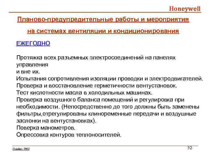 Honeywell Планово-предупредительные работы и мероприятия на системах вентиляции и кондиционирования ЕЖЕГОДНО Протяжка всех разъемных