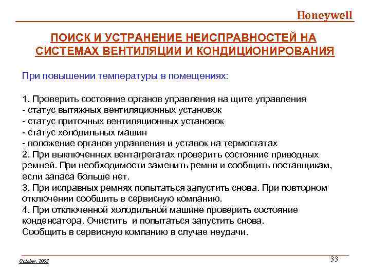 Honeywell ПОИСК И УСТРАНЕНИЕ НЕИСПРАВНОСТЕЙ НА СИСТЕМАХ ВЕНТИЛЯЦИИ И КОНДИЦИОНИРОВАНИЯ При повышении температуры в