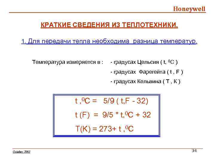 Honeywell КРАТКИЕ СВЕДЕНИЯ ИЗ ТЕПЛОТЕХНИКИ. 1. Для передачи тепла необходима разница температур. Температура измеряется