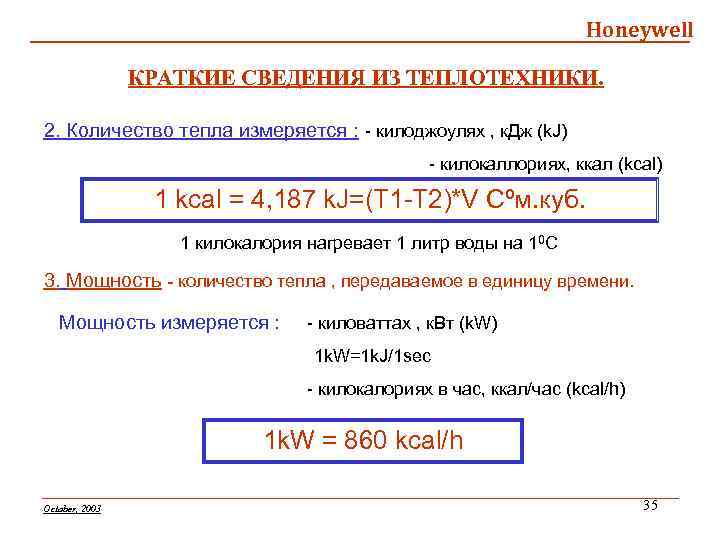 Honeywell КРАТКИЕ СВЕДЕНИЯ ИЗ ТЕПЛОТЕХНИКИ. 2. Количество тепла измеряется : - килоджоулях , к.