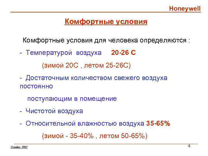 Honeywell Комфортные условия для человека определяются : - Температурой воздуха 20 -26 С (зимой