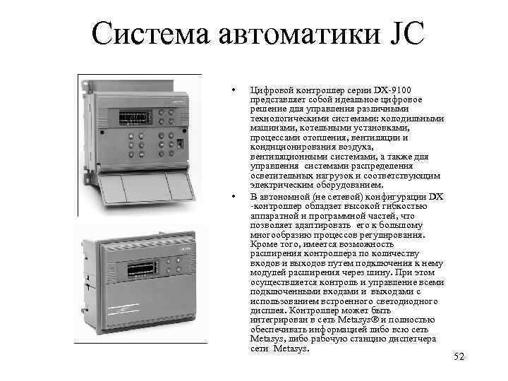 Система автоматики JC • • Цифровой контроллер серии DX-9100 представляет собой идеальное цифровое решение