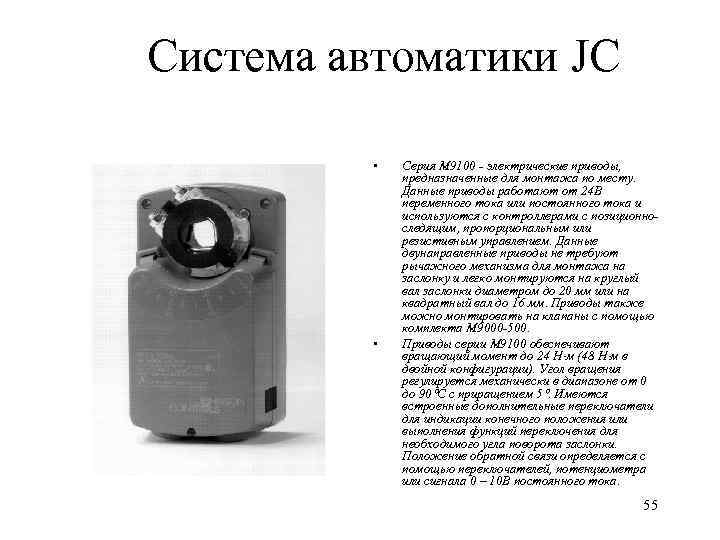 Система автоматики JC • • Серия М 9100 - электрические приводы, предназначенные для монтажа