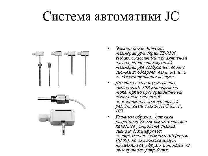 Система автоматики JC • • • Электронные датчики температуры серии TS-9100 выдают пассивный или