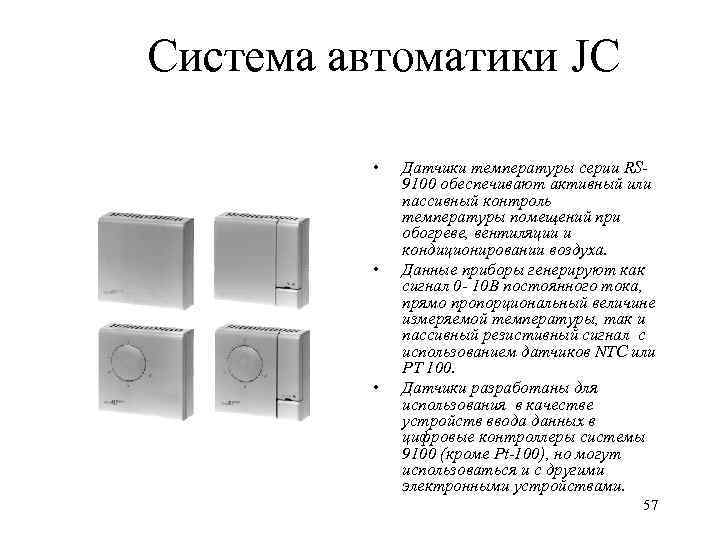 Система автоматики JC • • • Датчики температуры серии RS 9100 обеспечивают активный или