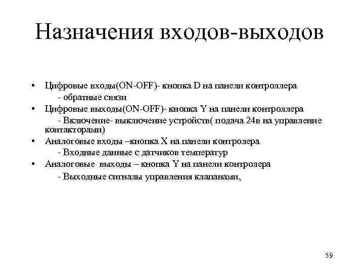 Назначения входов-выходов • • Цифровые входы(ON-OFF)- кнопка D на панели контроллера - обратные связи