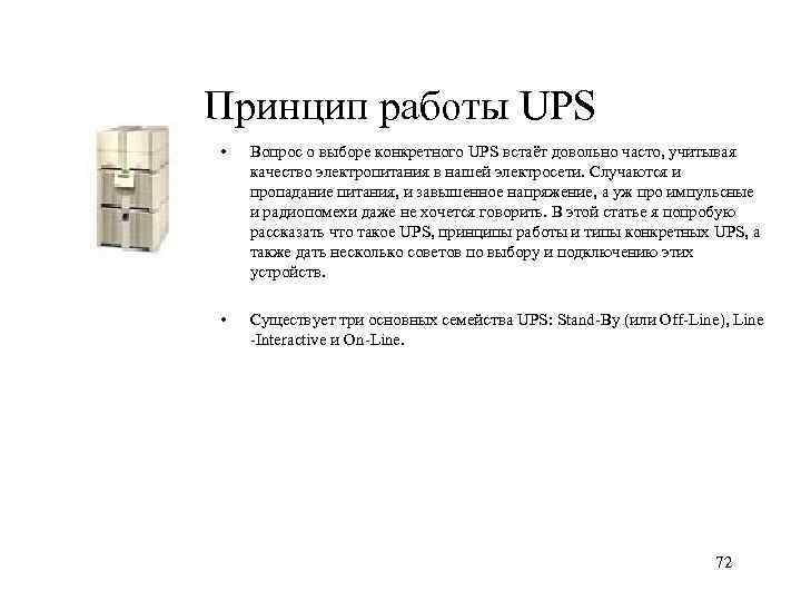 Принцип работы UPS • Вопрос о выборе конкретного UPS встаёт довольно часто, учитывая качество