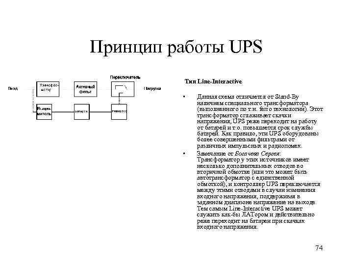 Принцип работы UPS Тип Line-Interactive • • Данная схема отличается от Stand-By наличием специального