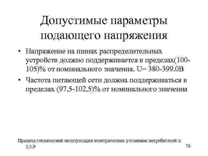 Допустимые параметры подающего напряжения • Напряжение на шинах распределительных устройств должно поддерживается в пределах(100105)%